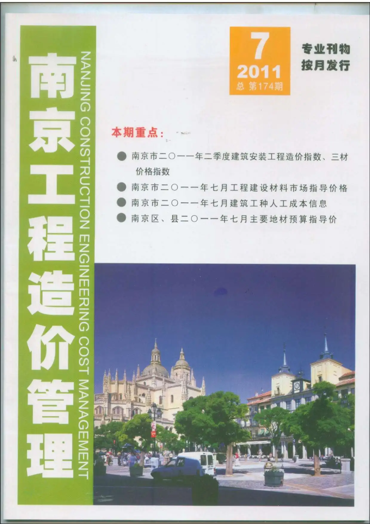 造价库南京市2011年7月信息价期刊电子版PDF封面