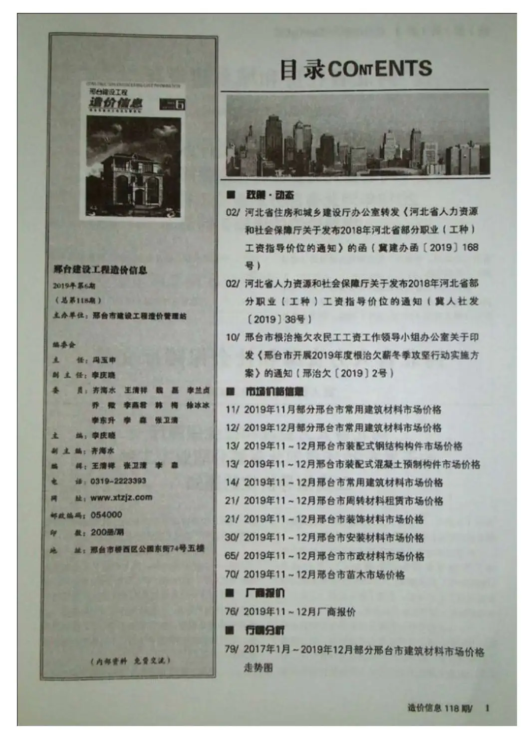 造价库邢台市2019年6月信息价期刊电子版PDF封面