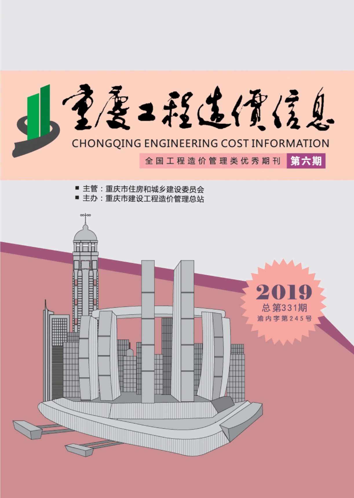 重庆市2019年6月信息价造价库信息价