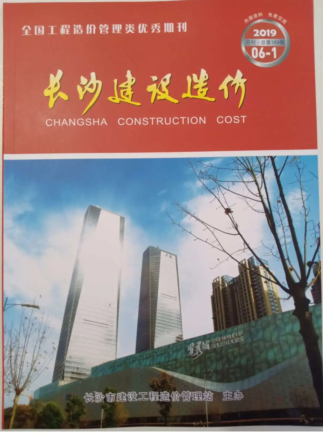 造价库长沙市2019年6月信息价期刊电子版PDF封面