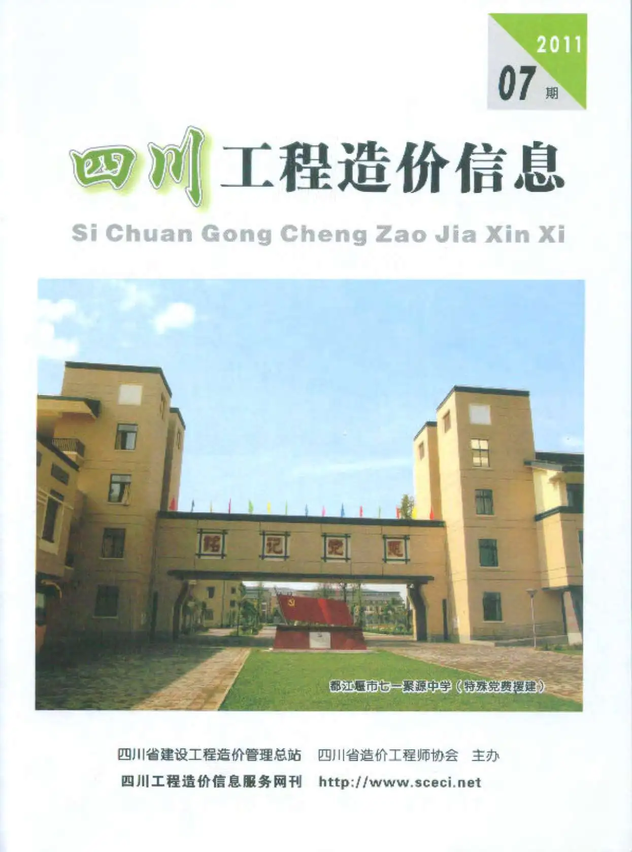 造价库四川省2011年7月信息价期刊电子版PDF封面