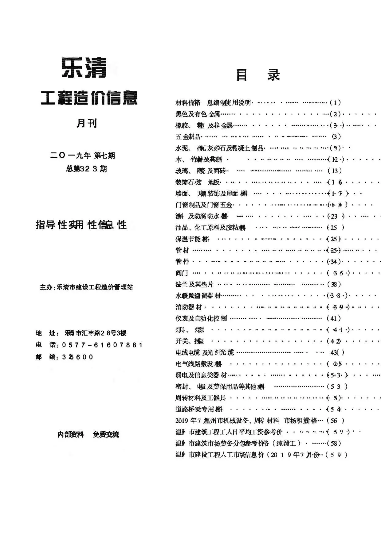 造价库乐清市2019年7月信息价期刊电子版PDF封面