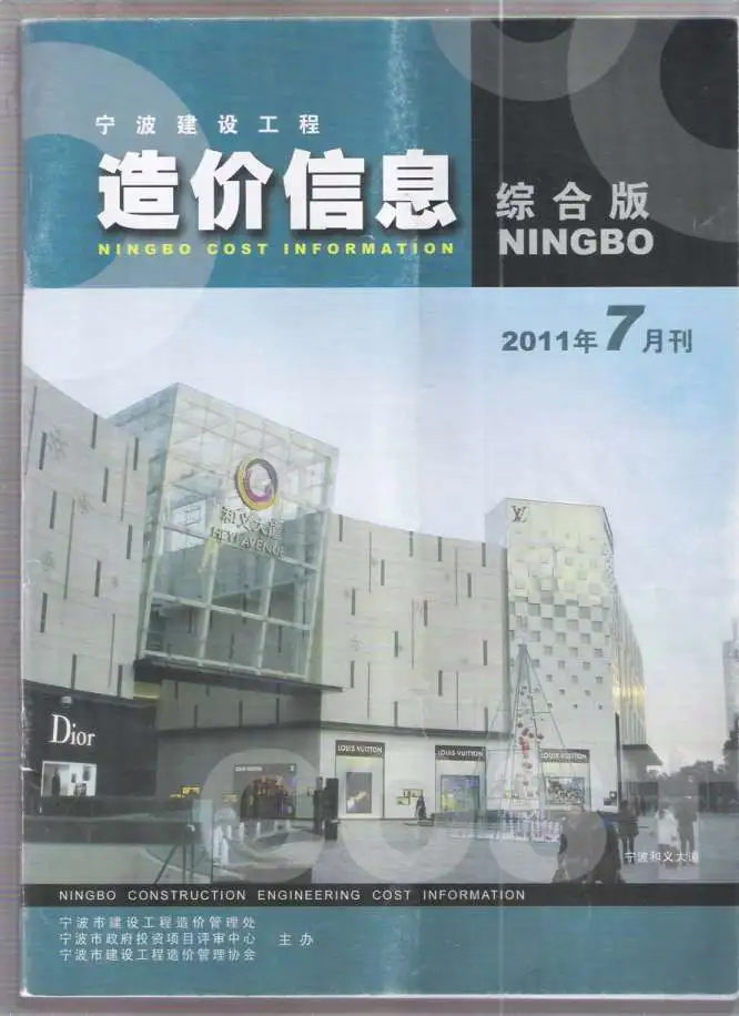 造价库宁波市2011年7月信息价期刊电子版PDF封面
