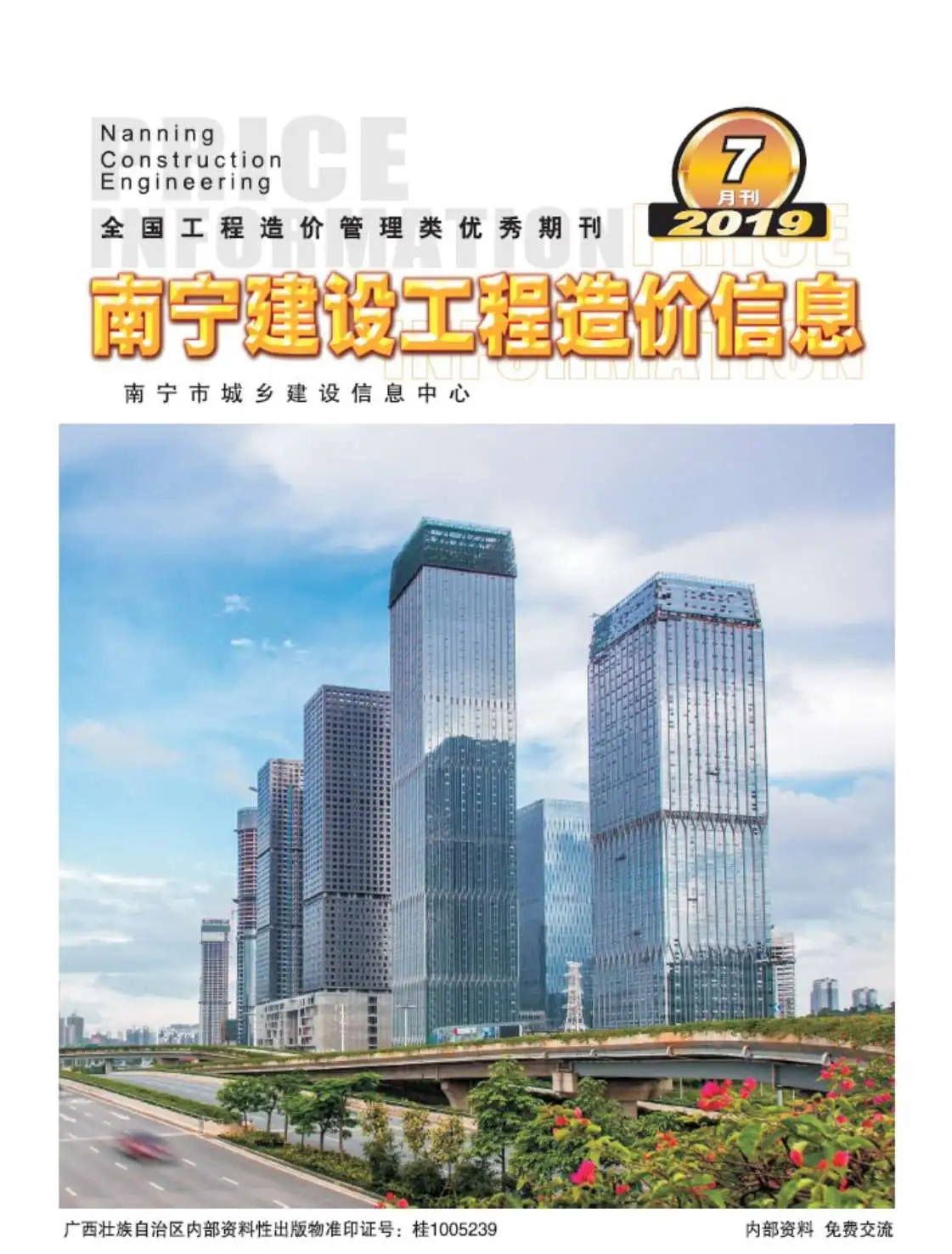 造价库南宁市2019年7月信息价期刊电子版PDF封面