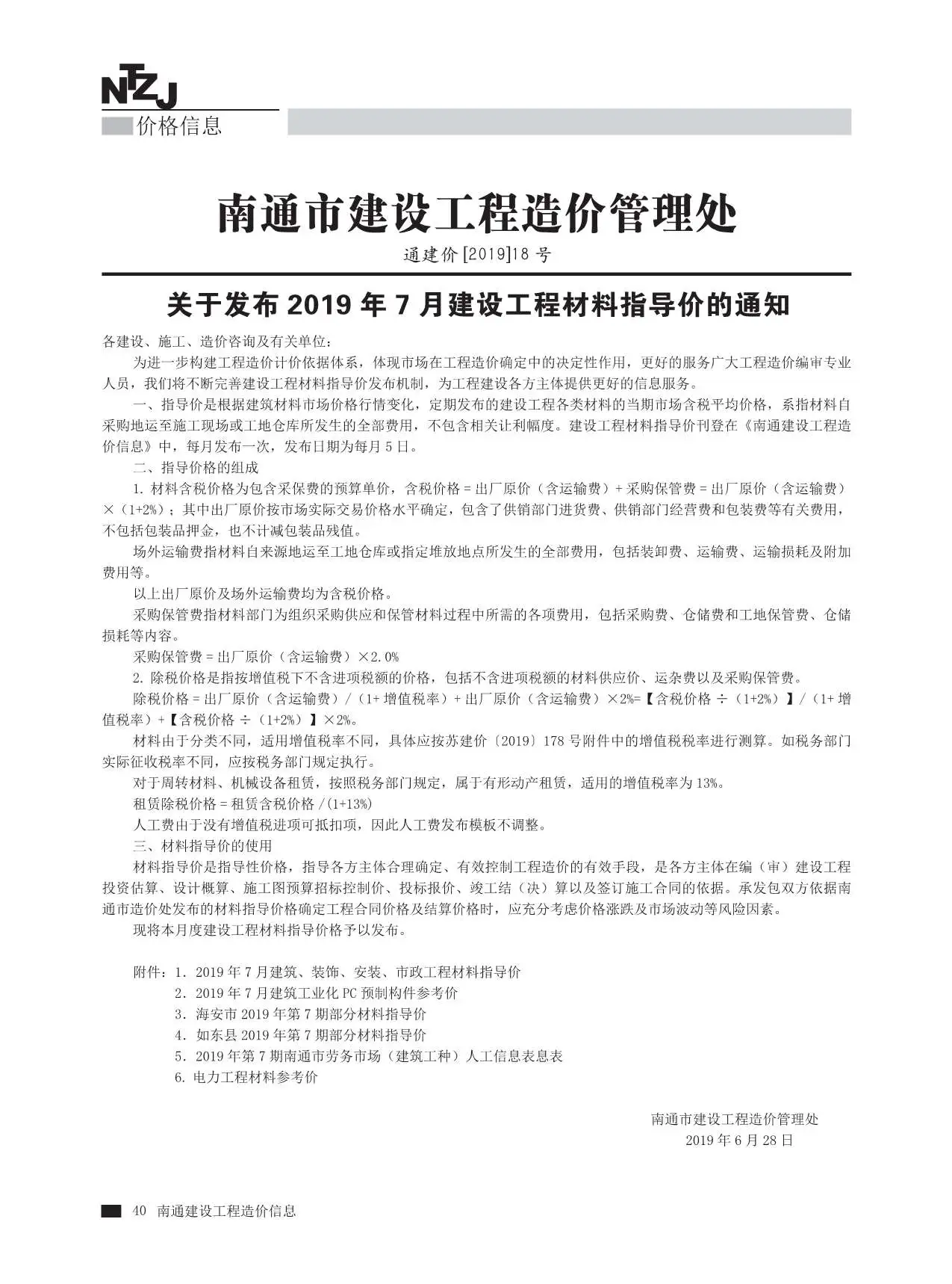 造价库南通市2019年7月信息价期刊电子版PDF封面