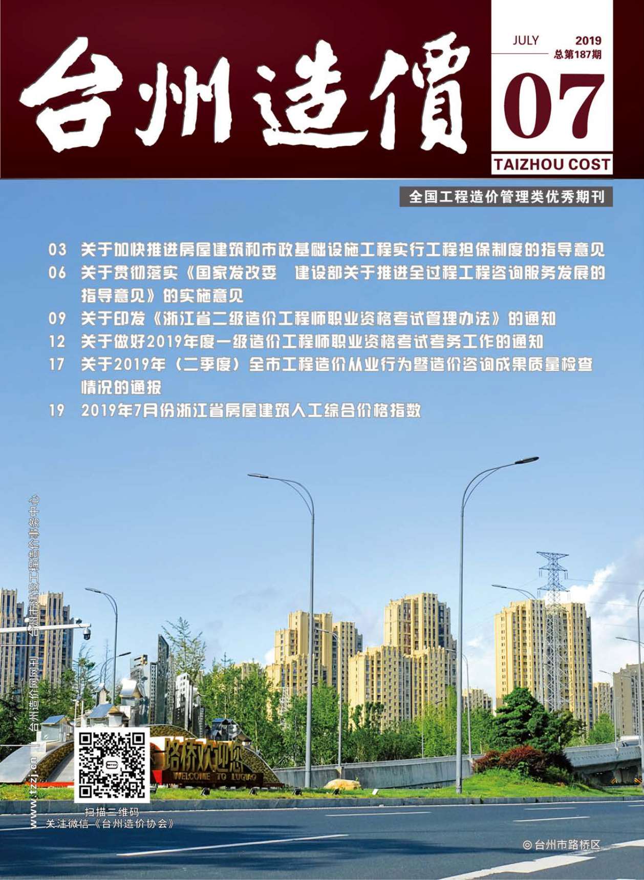 台州市2019年7月建设工程造价信息造价库信息价