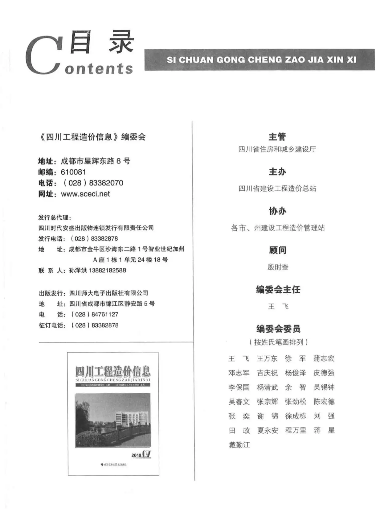 造价库四川省2019年7月信息价期刊电子版PDF封面