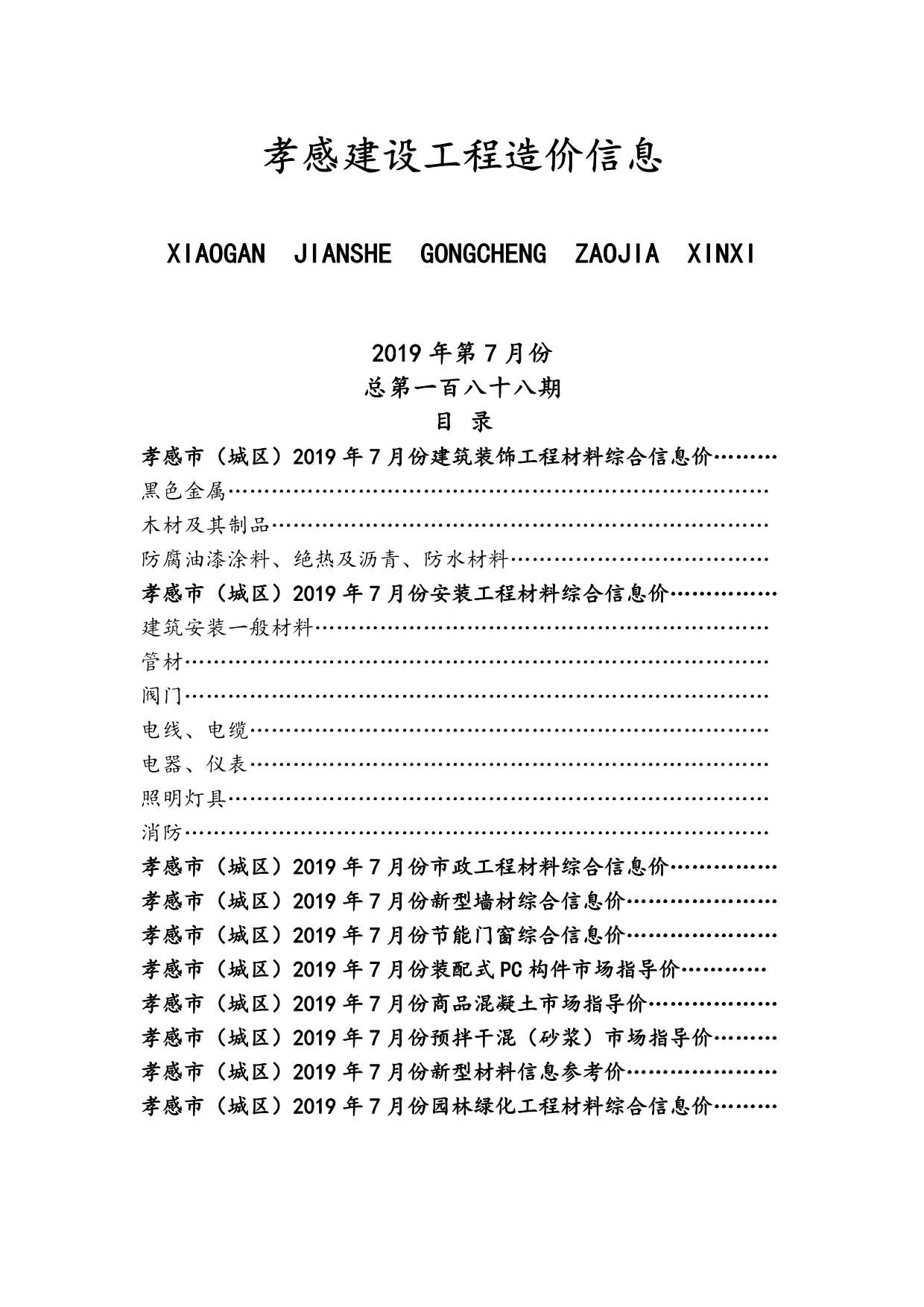 孝感市2019年7月建设工程造价信息造价库信息价