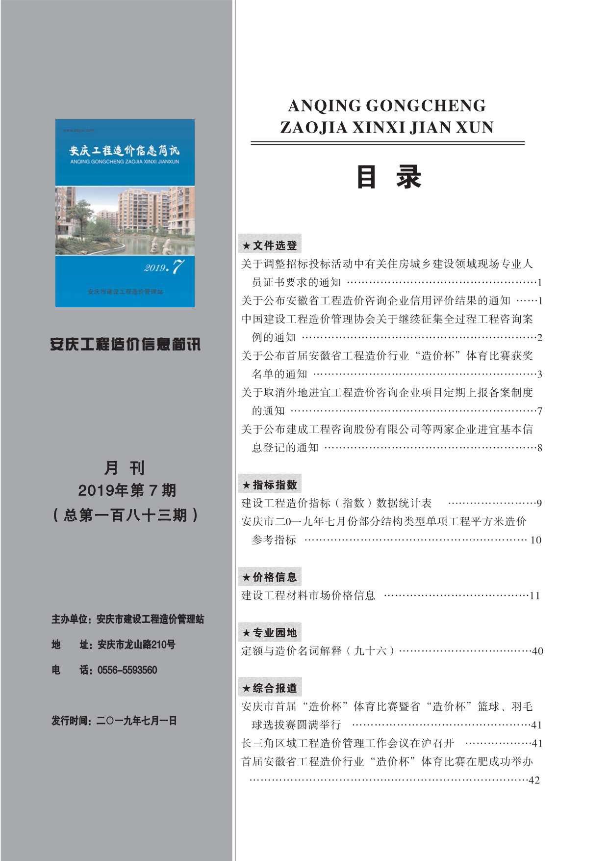 安庆市2019年7月工程造价信息简讯造价库信息价