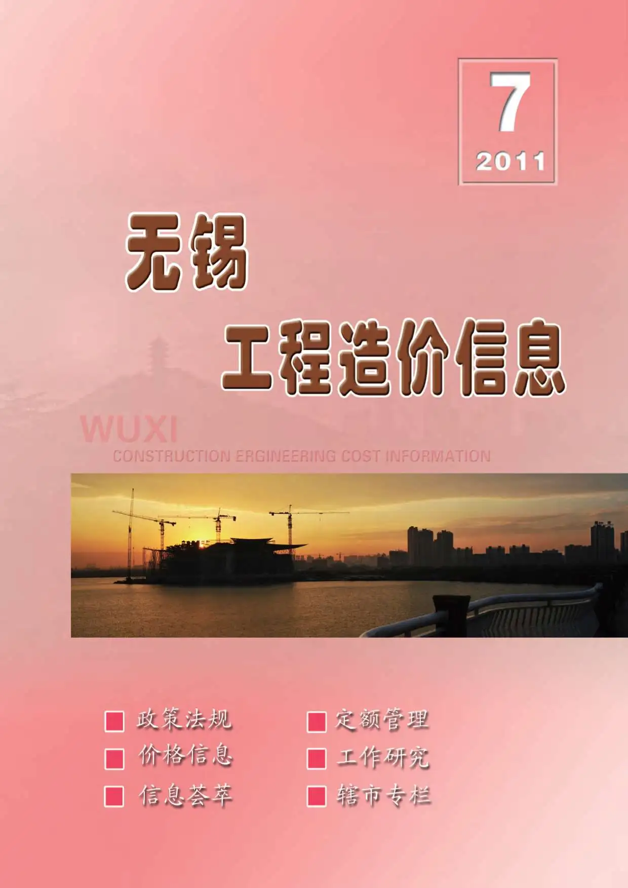 造价库无锡市2011年7月信息价期刊电子版PDF封面