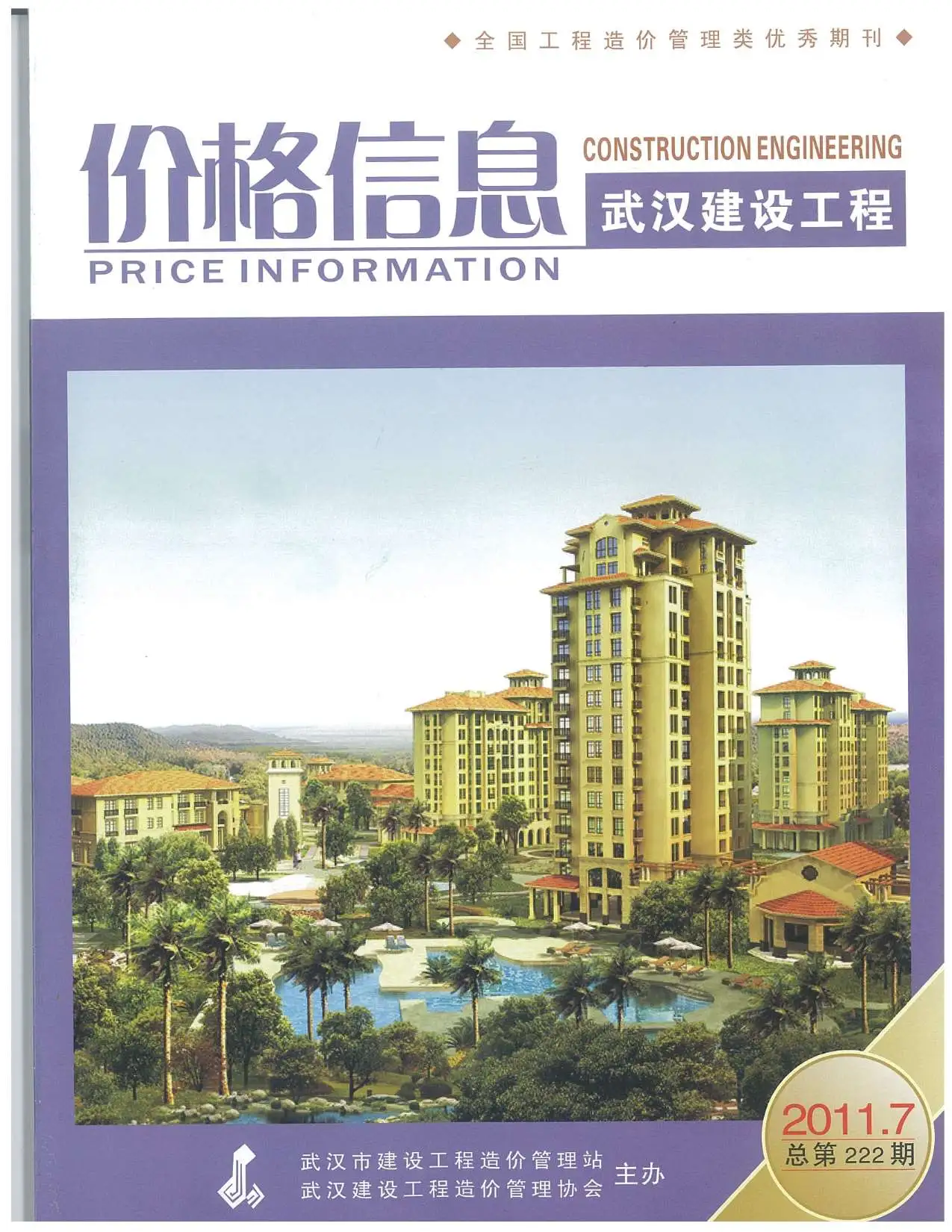 造价库武汉市2011年7月信息价期刊电子版PDF封面