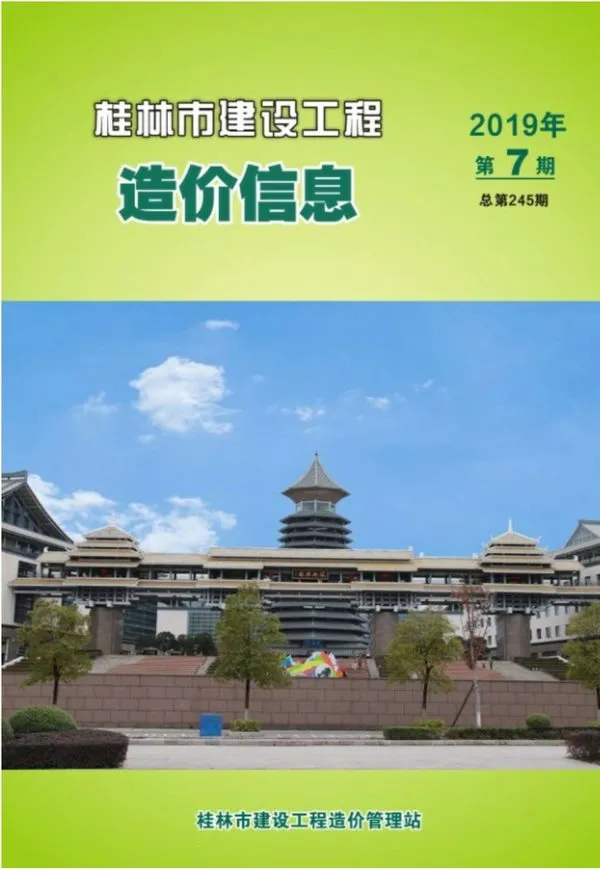 造价库桂林市2019年7月信息价期刊电子版PDF封面