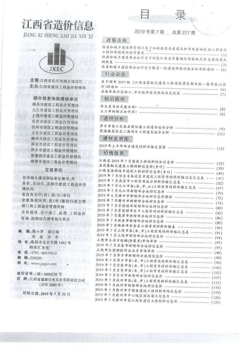 江西省2019年7月造价信息造价库信息价
