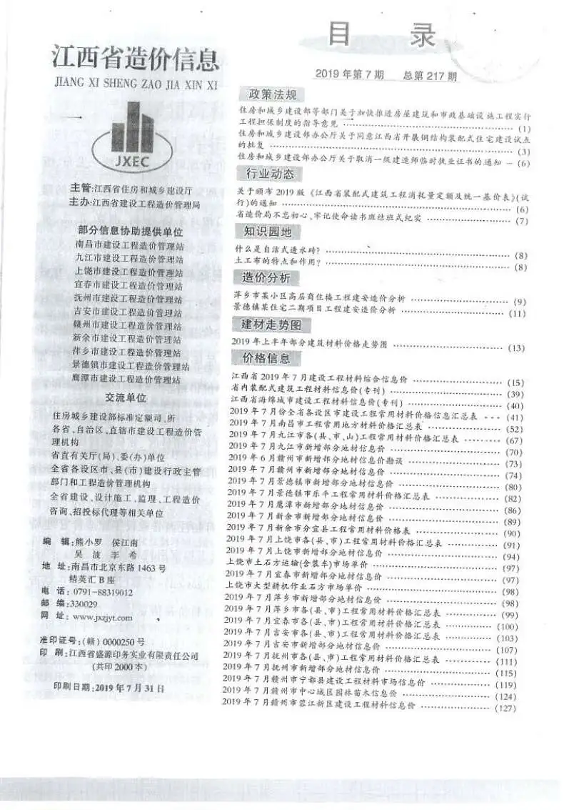 造价库江西省2019年7月信息价期刊电子版PDF封面