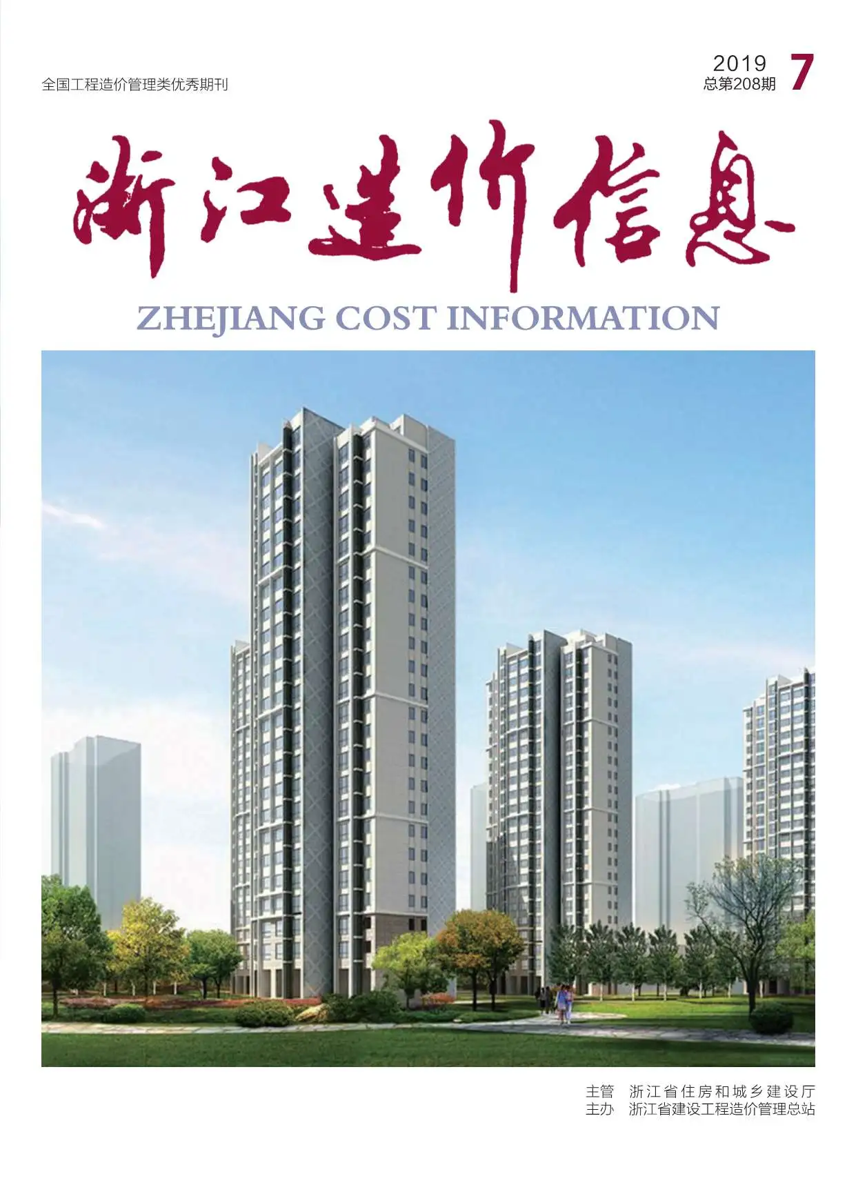 造价库浙江省2019年7月信息价期刊电子版PDF封面