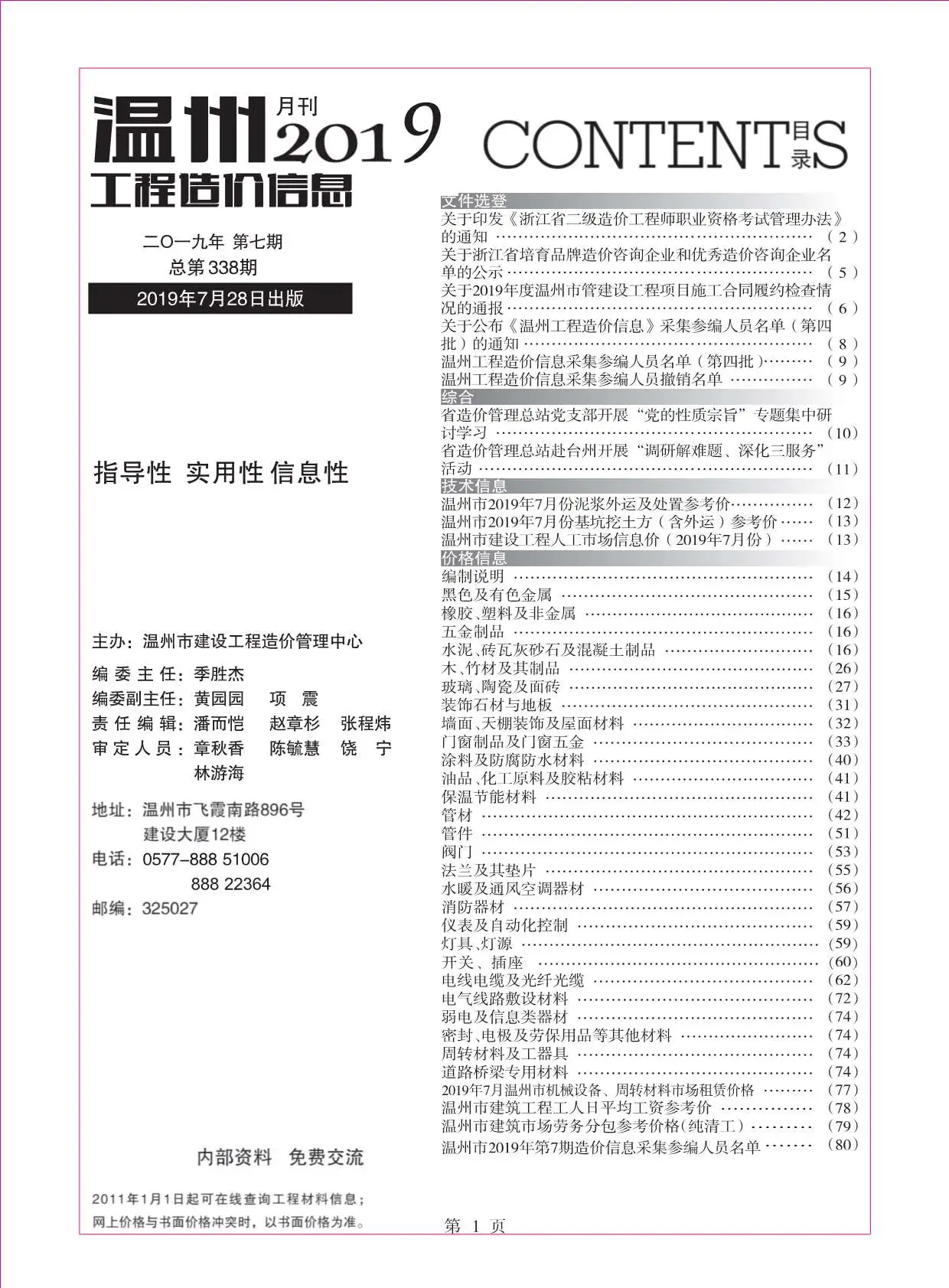 造价库温州市2019年7月信息价期刊电子版PDF封面