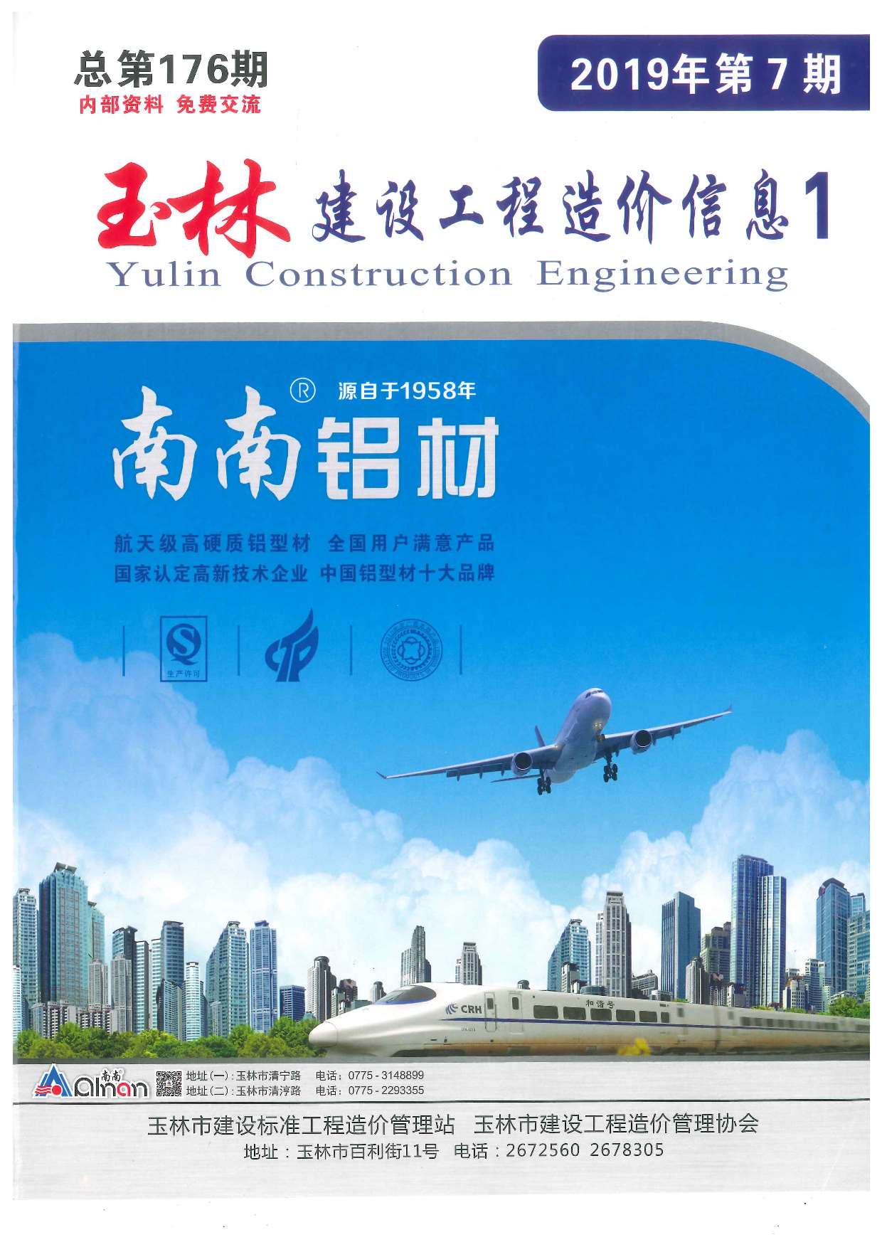 玉林市2019年7月信息价造价库信息价