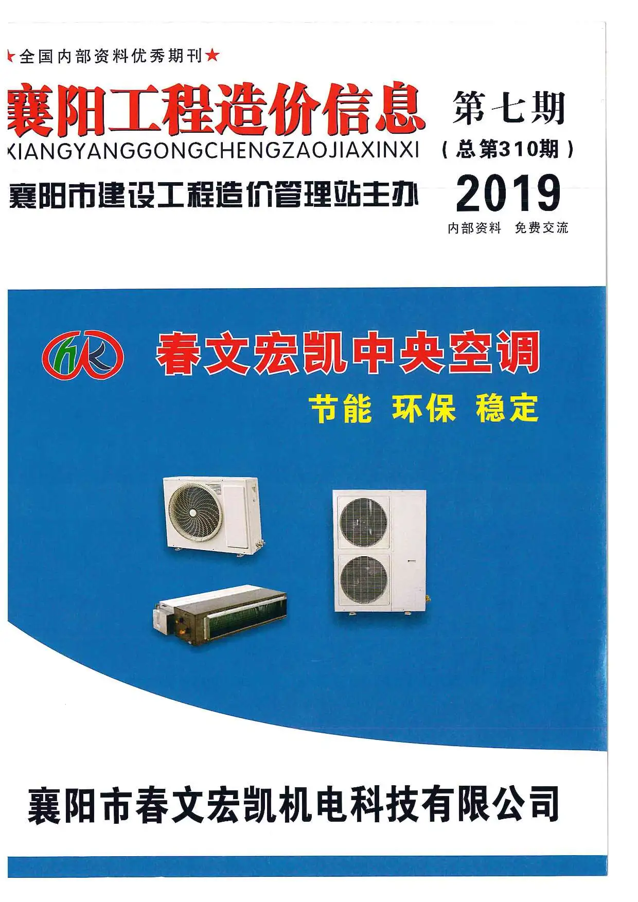 造价库襄阳市2019年7月信息价期刊电子版PDF封面