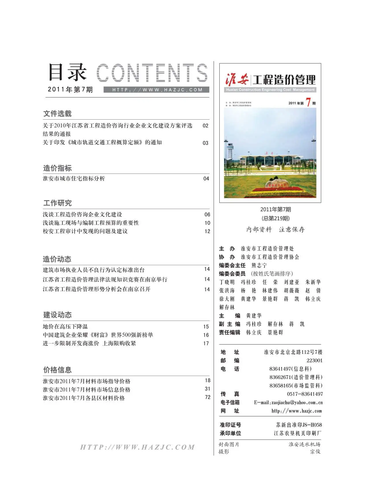 造价库淮安市2011年7月信息价期刊电子版PDF封面