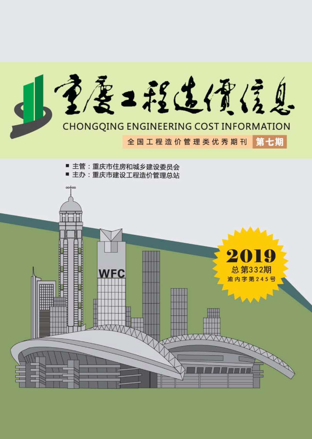 重庆市2019年7月造价库电子版