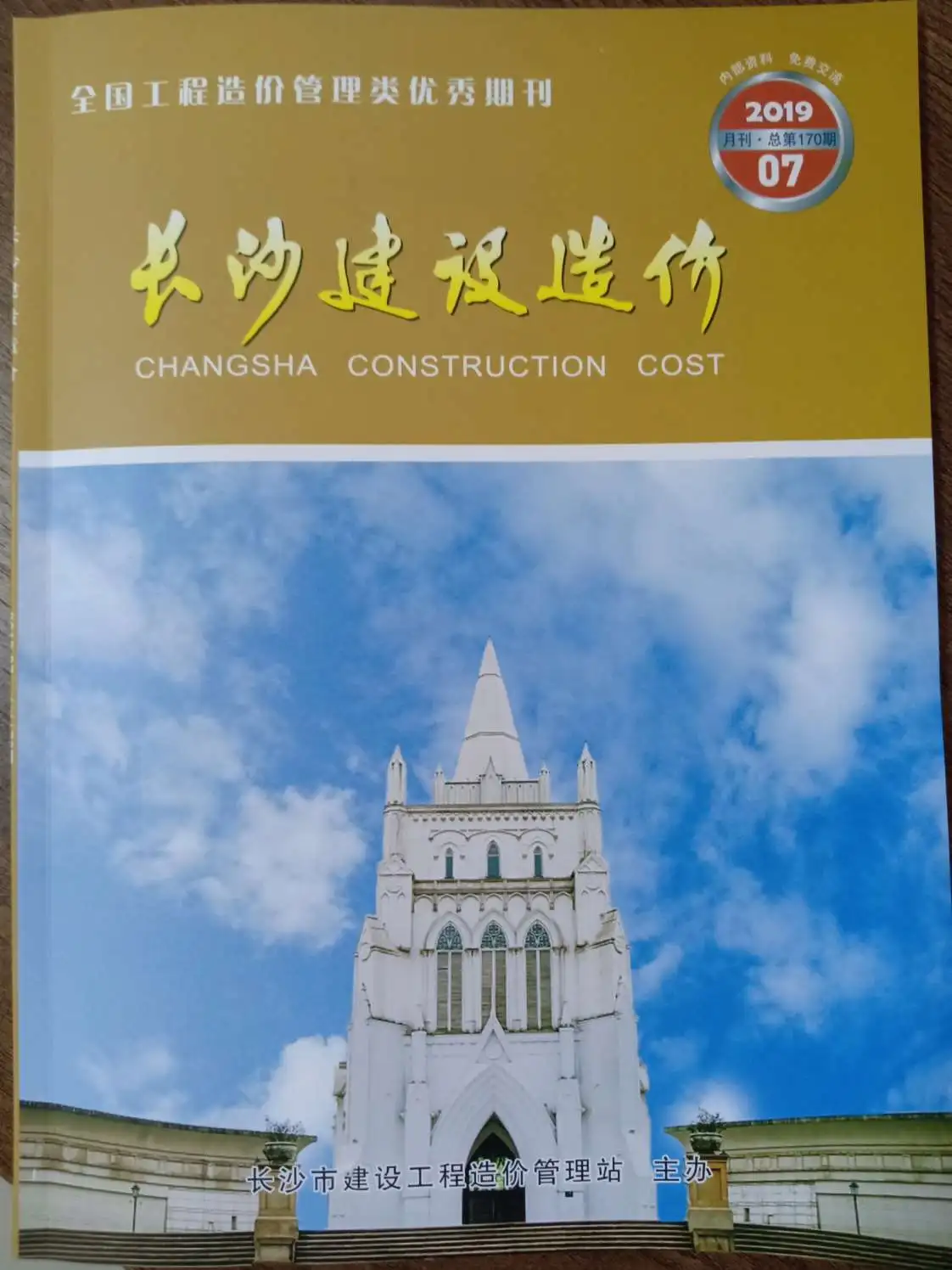 造价库长沙市2019年7月信息价期刊电子版PDF封面