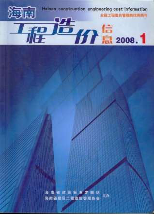 海南省2008年1月造价库工程信息价期刊