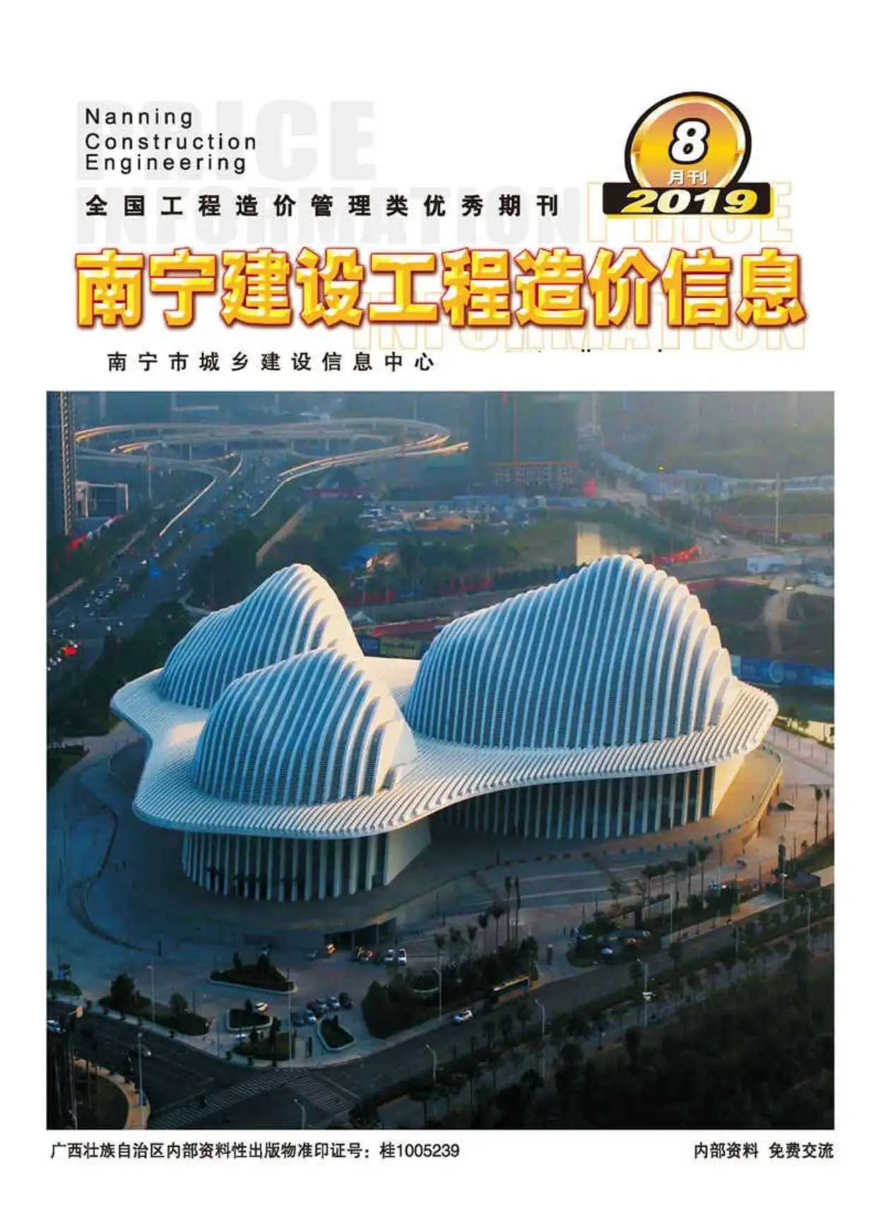 造价库南宁市2019年8月信息价期刊电子版PDF封面