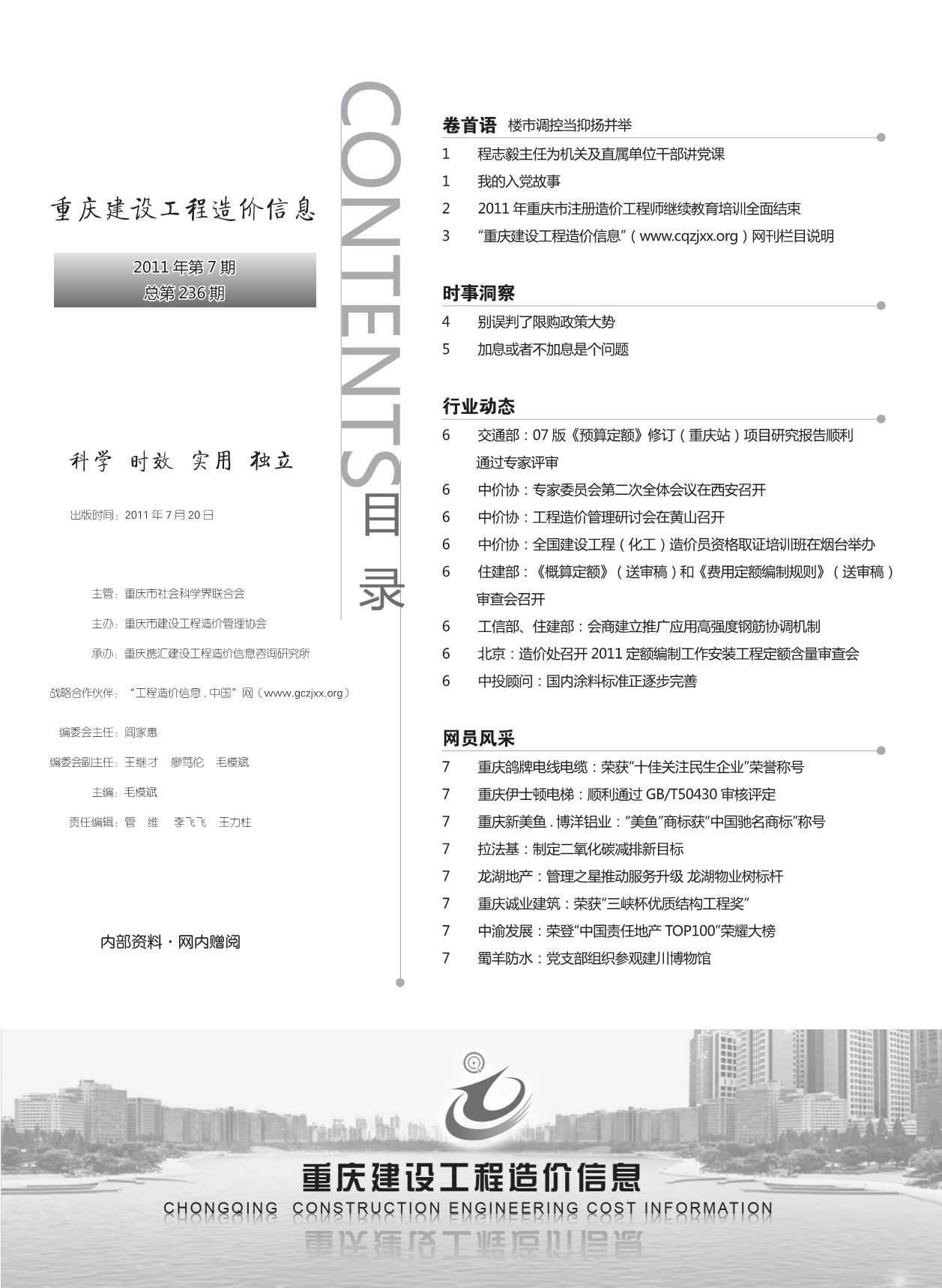 重庆市2011年7月工程造价信息造价库信息价