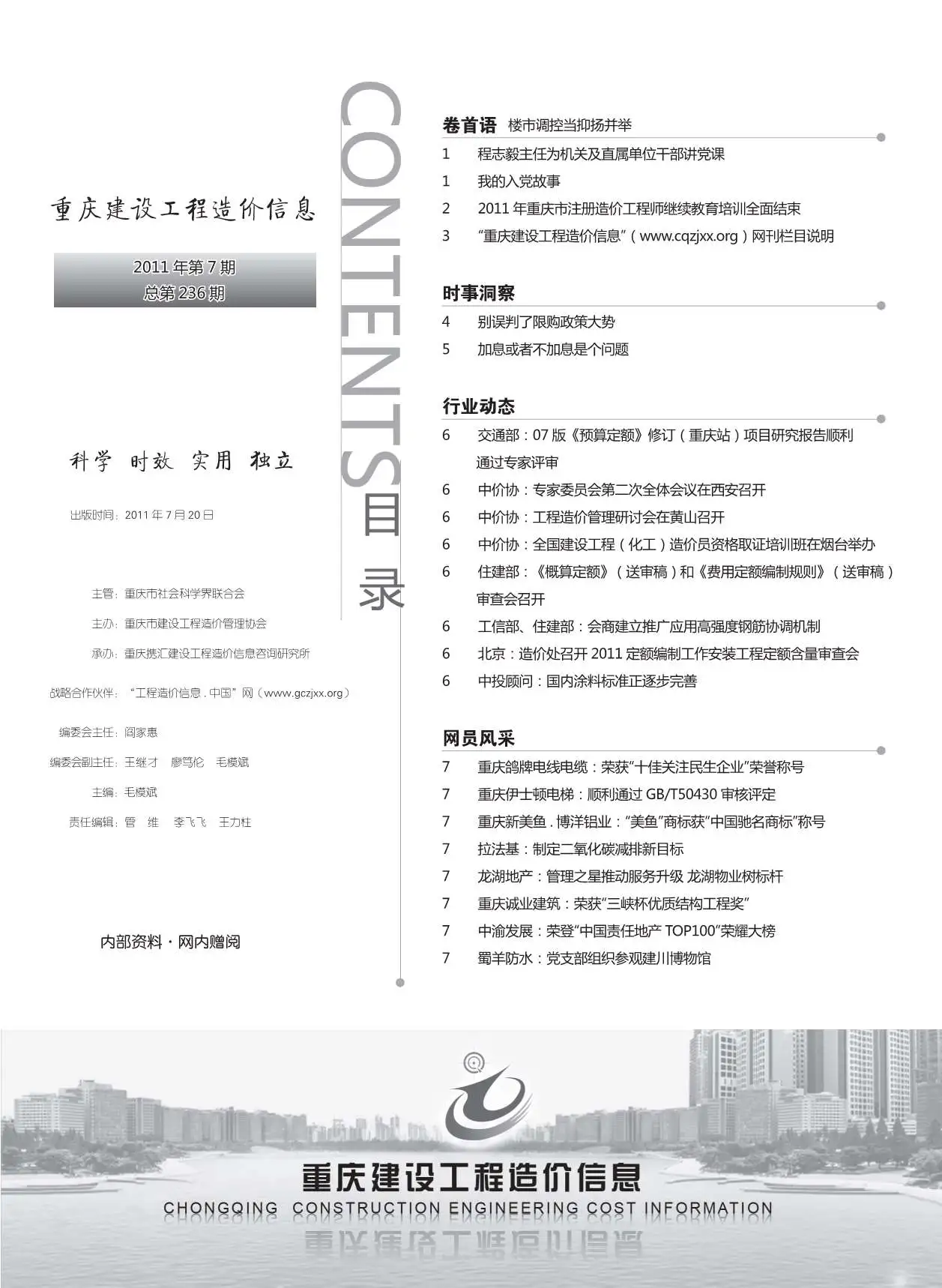 造价库重庆市2011年7月信息价期刊电子版PDF封面