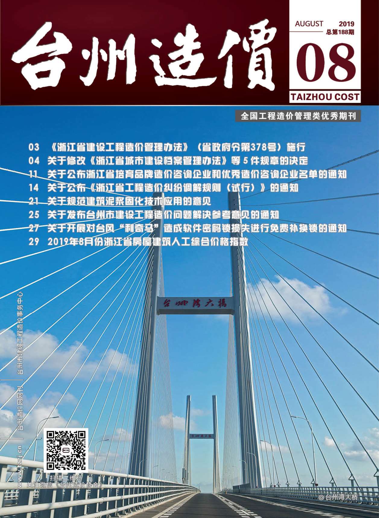 台州市2019年8月建设工程造价信息造价库信息价