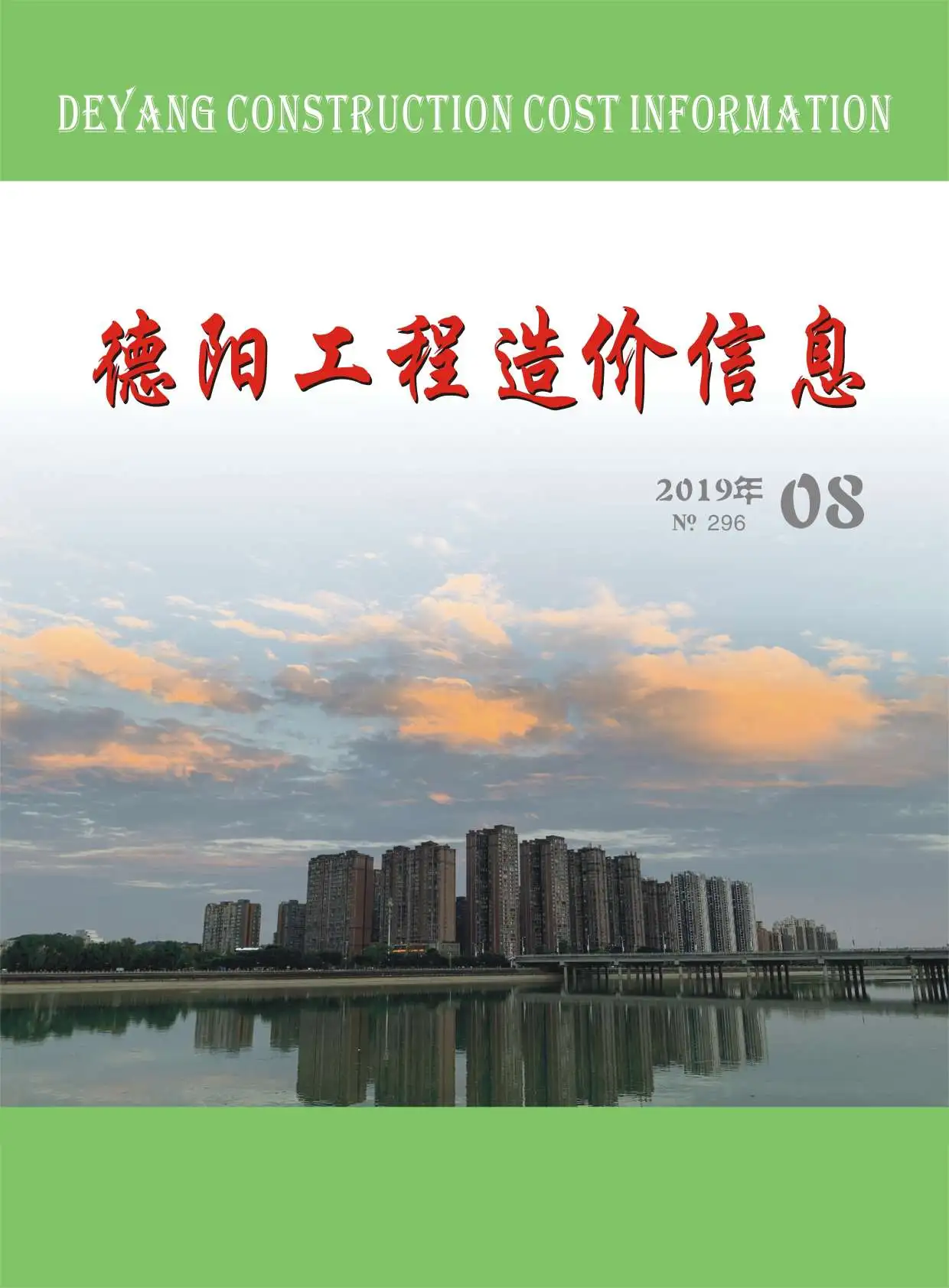 造价库德阳市2019年8月信息价期刊电子版PDF封面