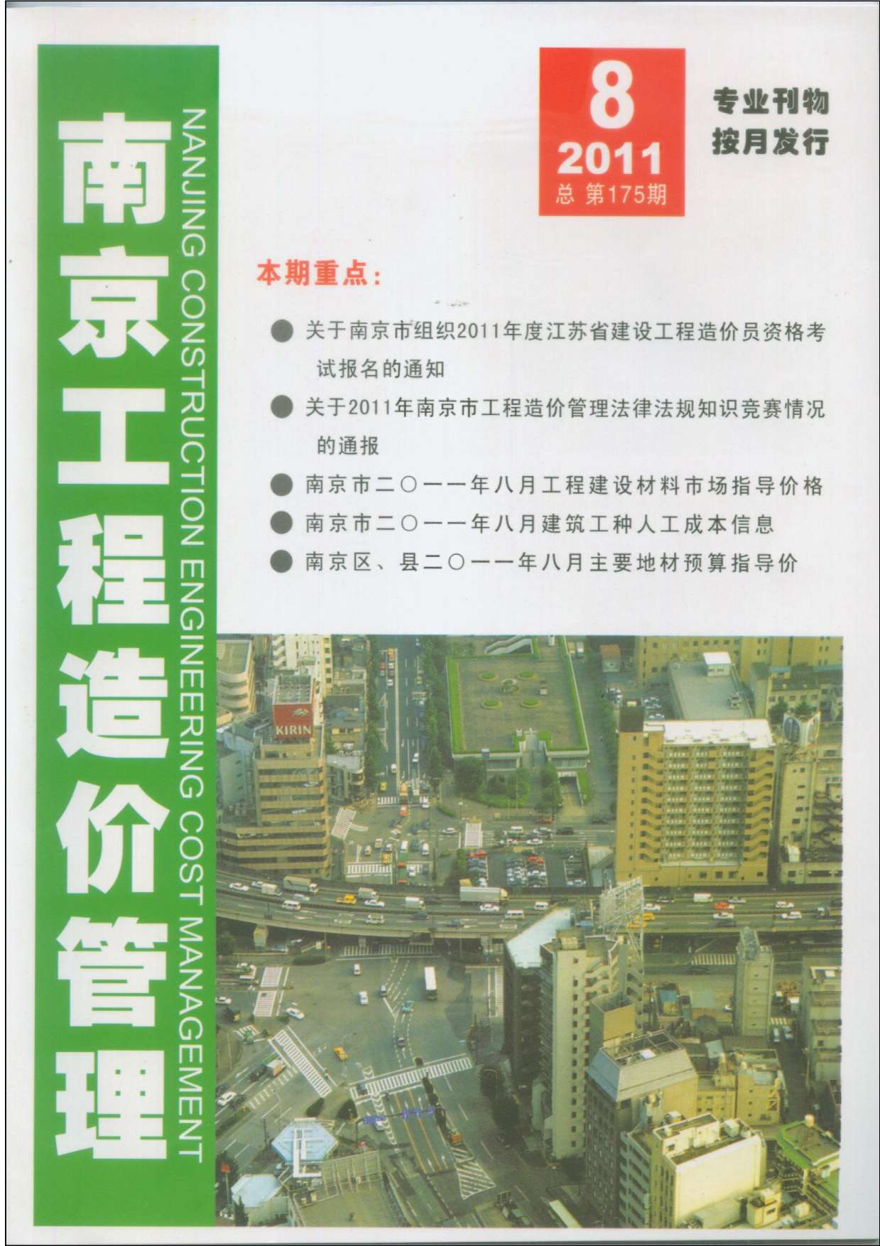 南京市2011年8月造价库期刊
