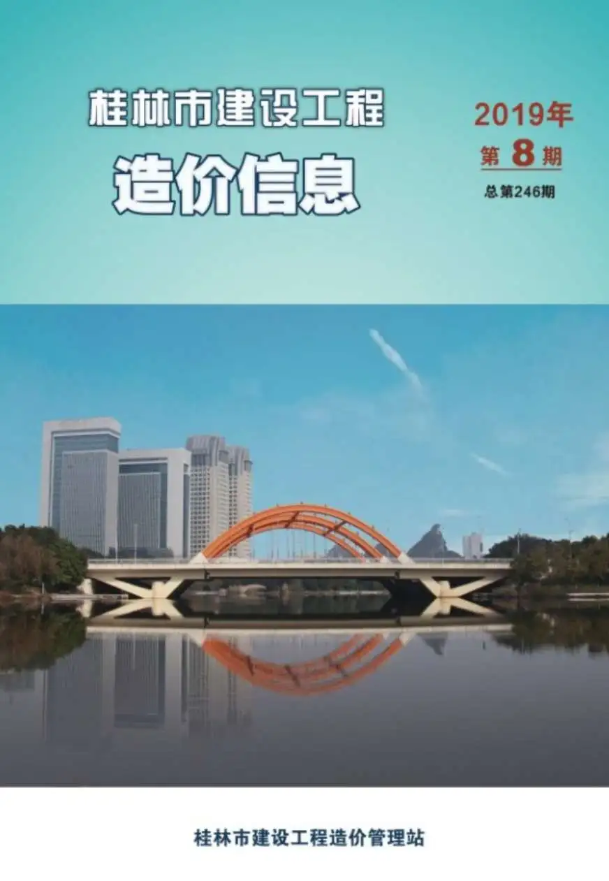 造价库桂林市2019年8月信息价期刊电子版PDF封面