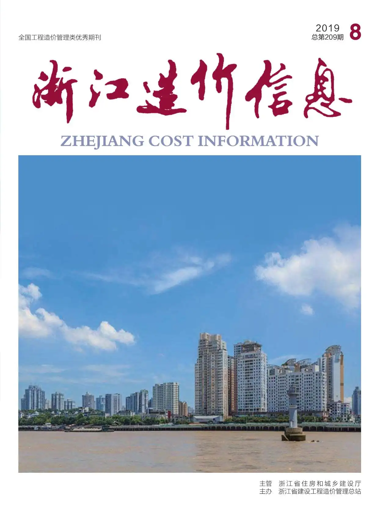造价库浙江省2019年8月信息价期刊电子版PDF封面