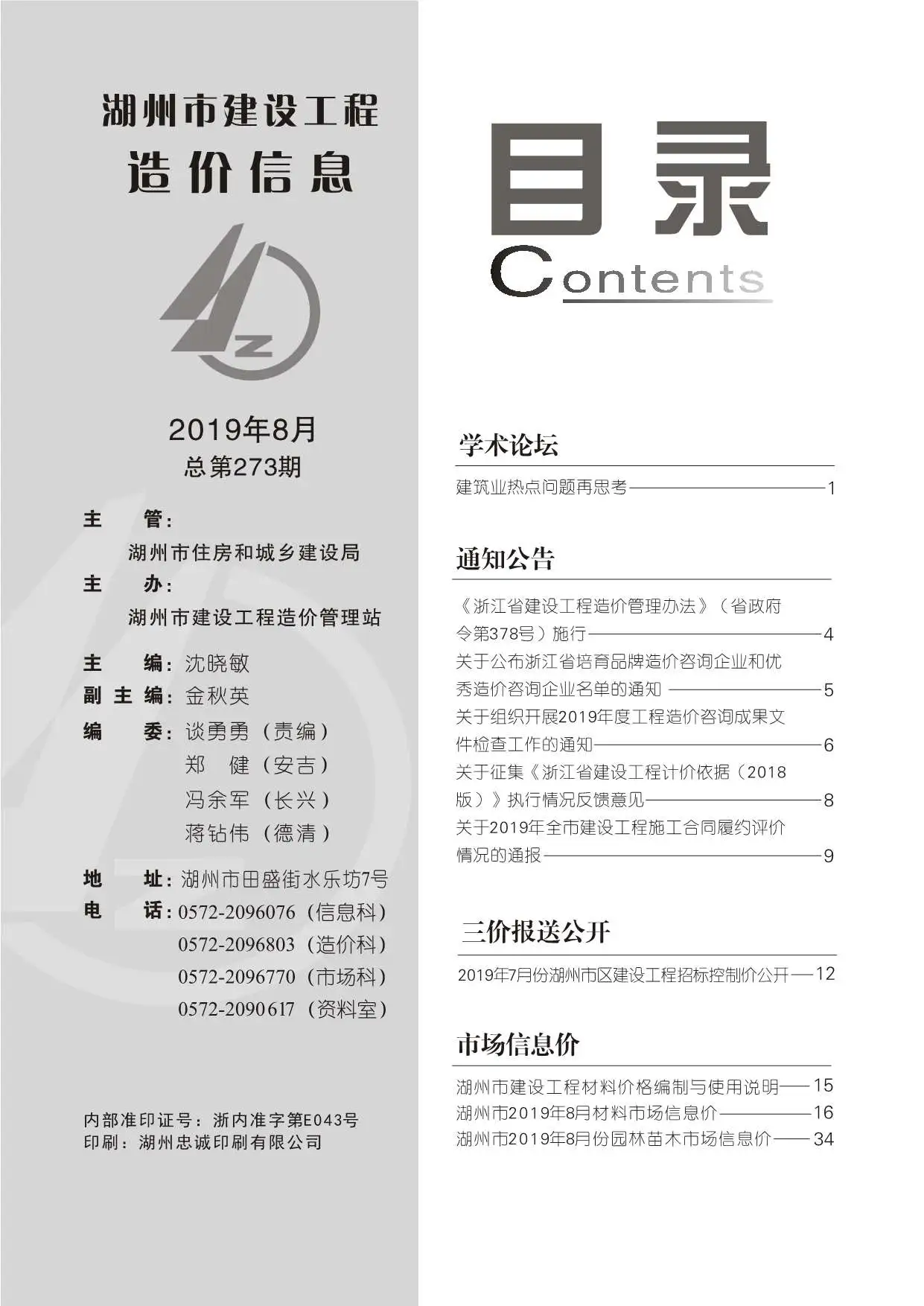 造价库湖州市2019年8月信息价期刊电子版PDF封面