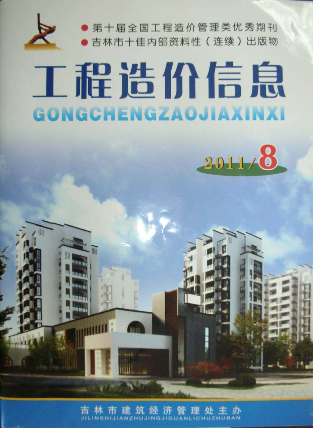 吉林省2011年8月造价库期刊