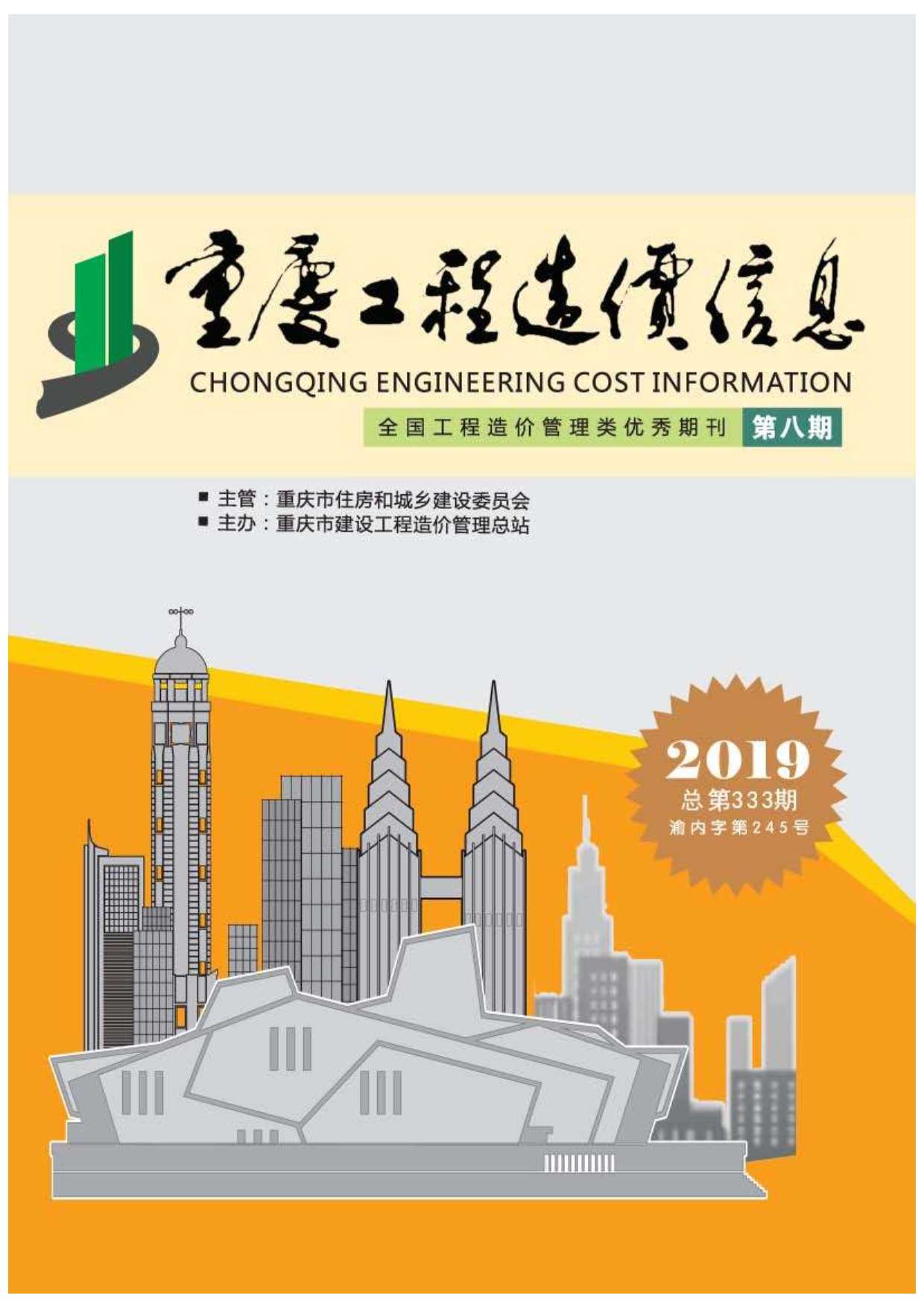 重庆市2019年8月工程造价信息造价库信息价