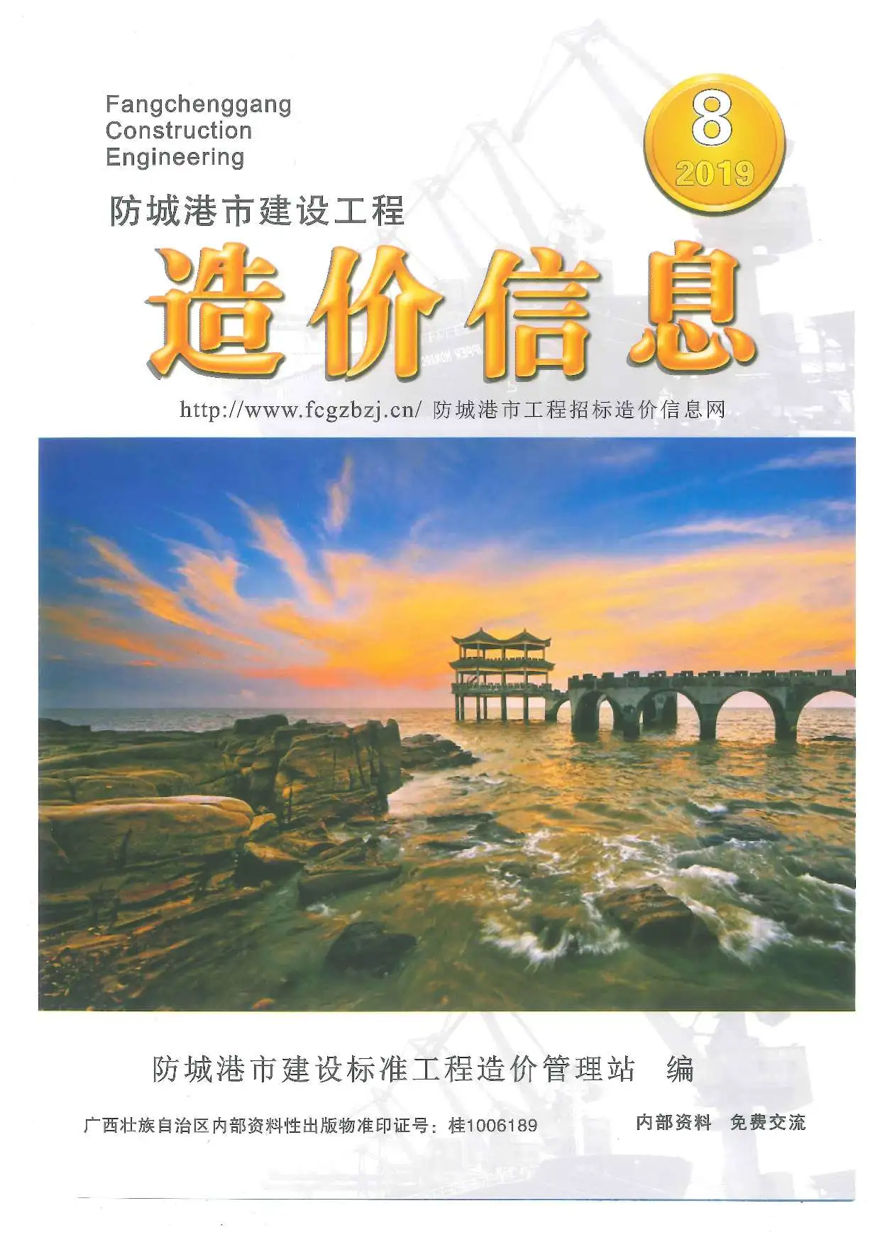 造价库防城港市2019年8月信息价期刊电子版PDF封面