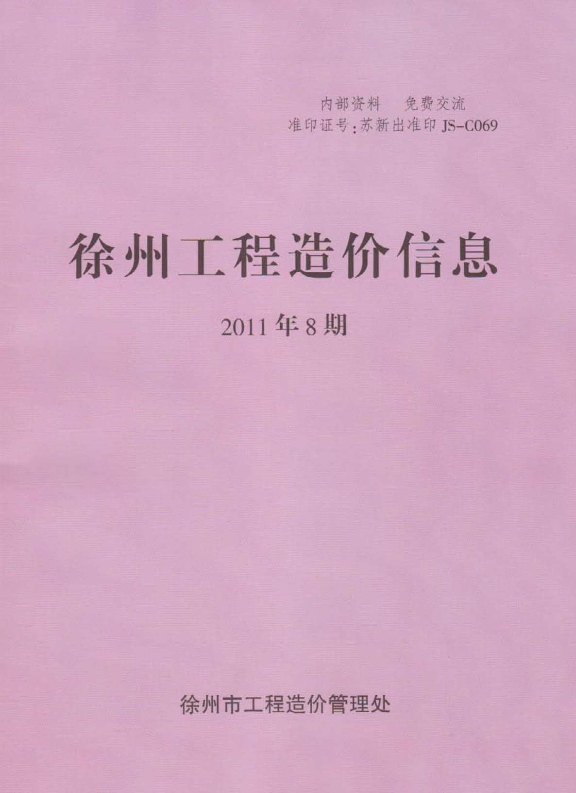 徐州市2011年8月信息价造价库信息价