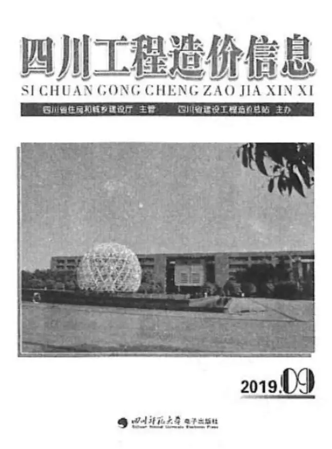 造价库四川省2019年9月信息价期刊电子版PDF封面