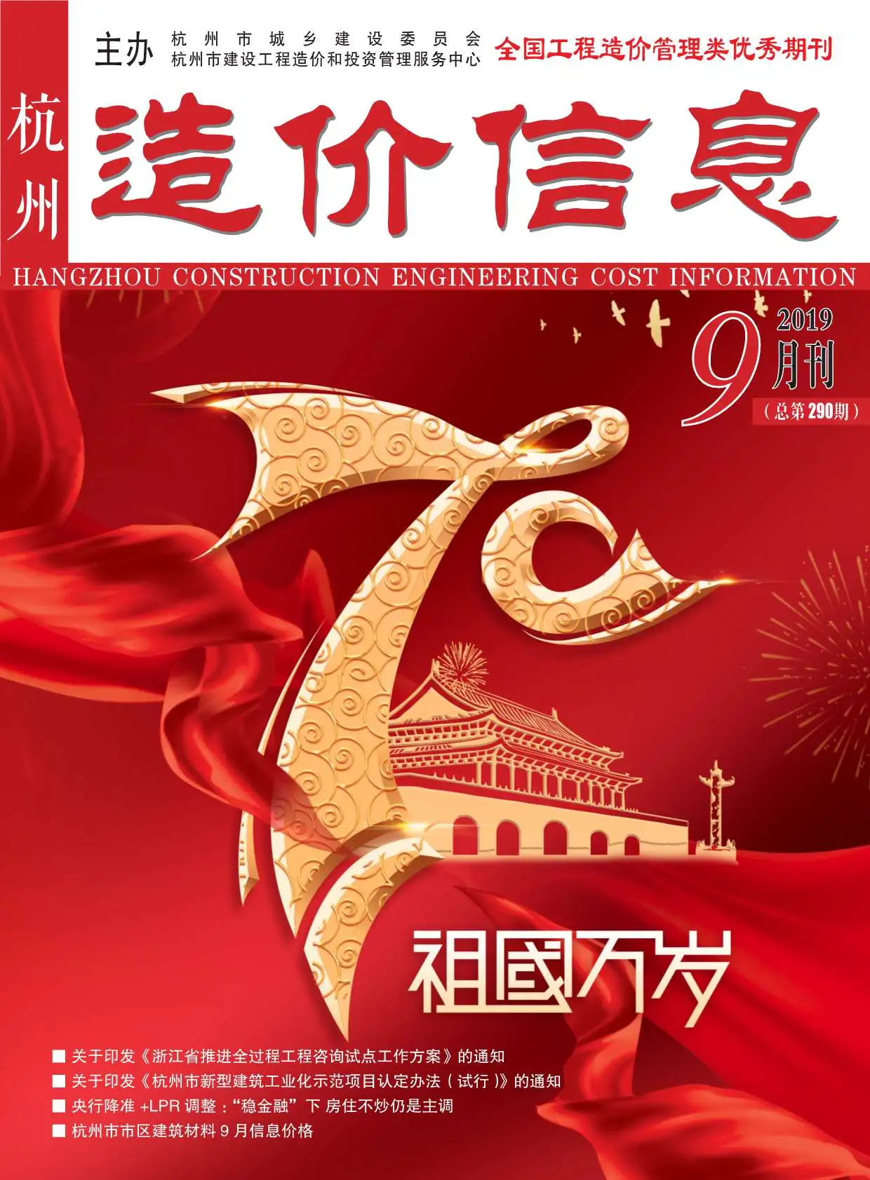 造价库杭州市2019年9月信息价期刊电子版PDF封面