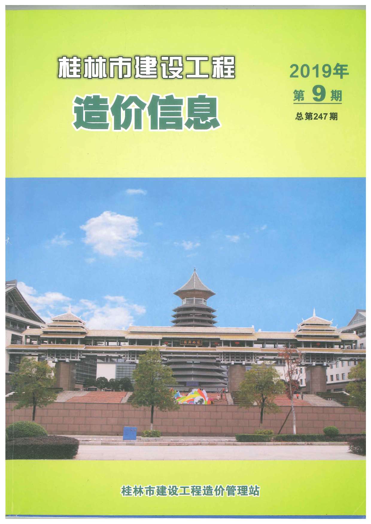 桂林市2019年9月建设工程造价信息造价库信息价