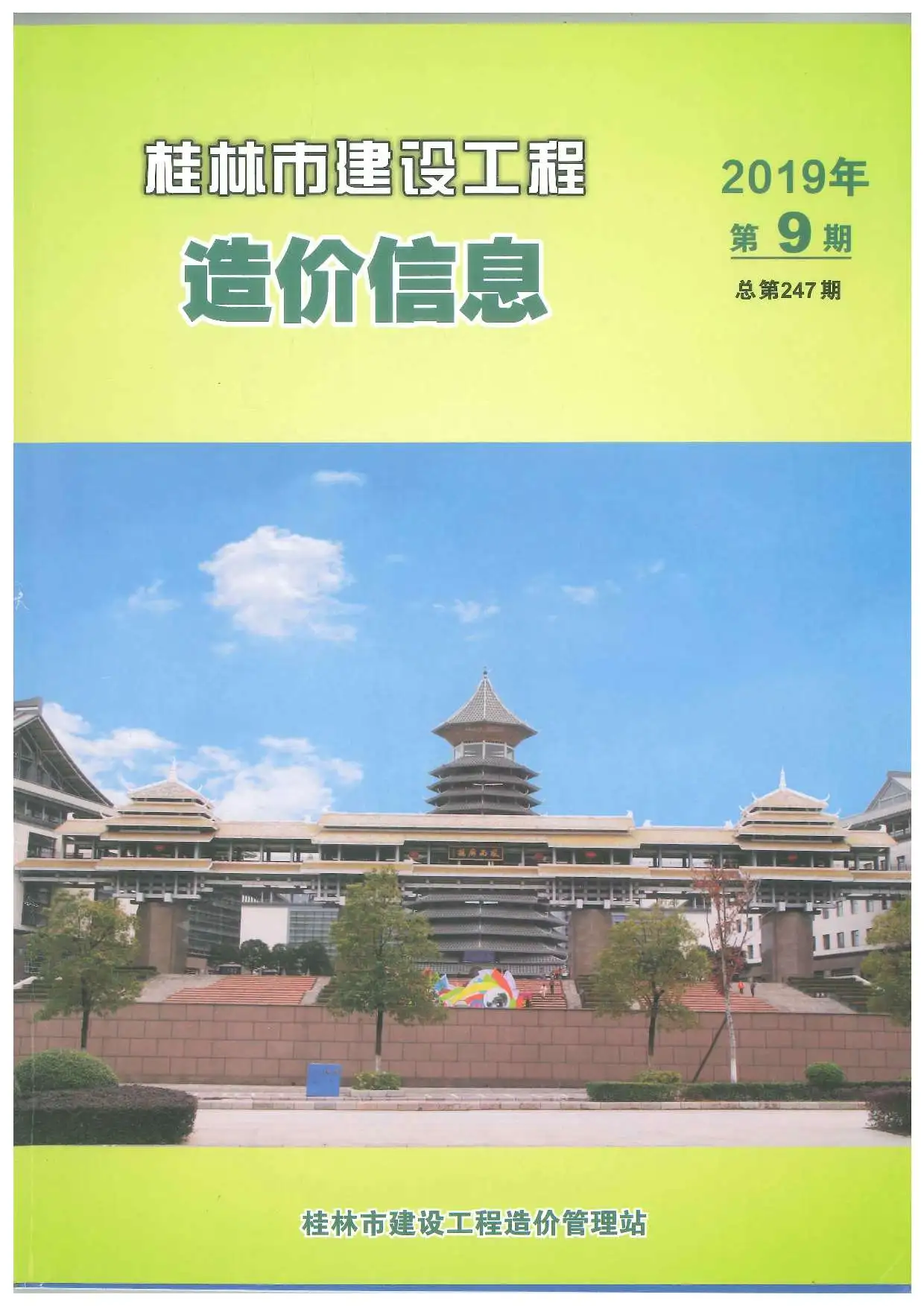 造价库桂林市2019年9月信息价期刊电子版PDF封面