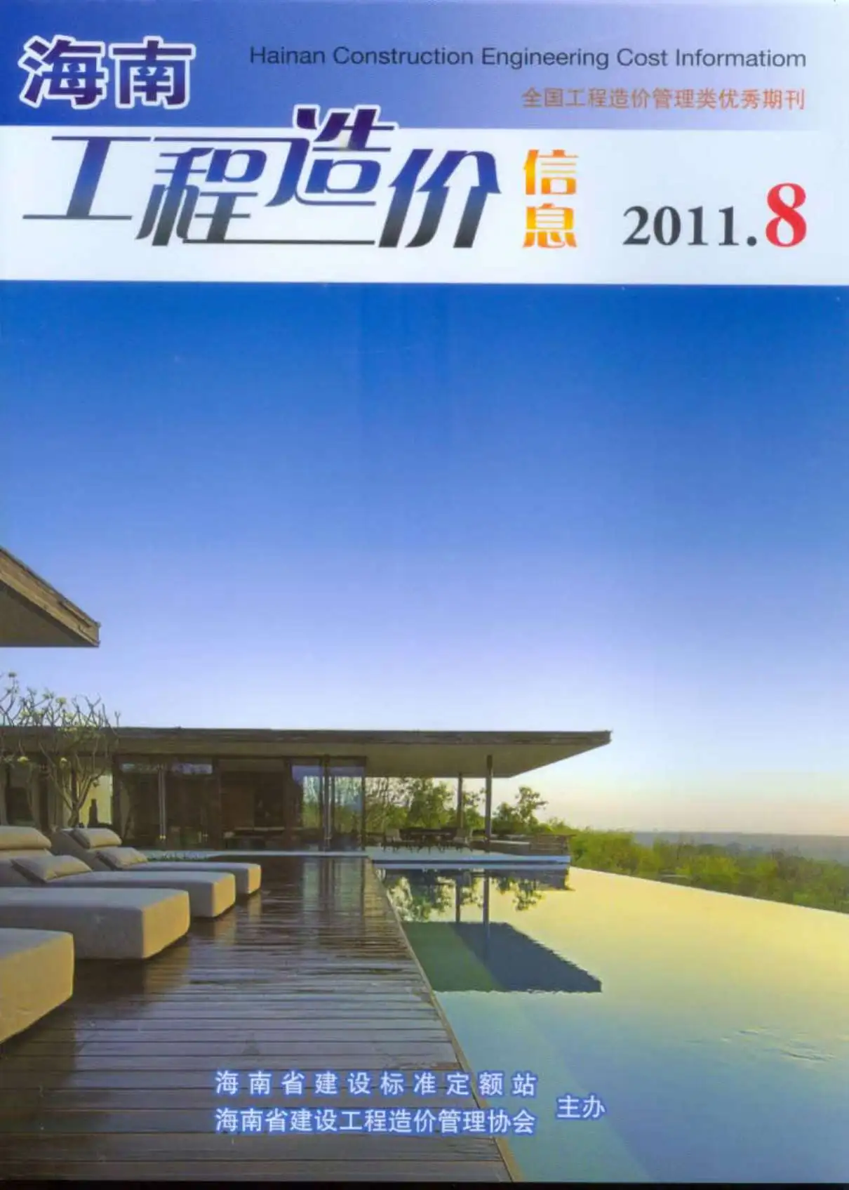 造价库海南省2011年8月信息价期刊电子版PDF封面