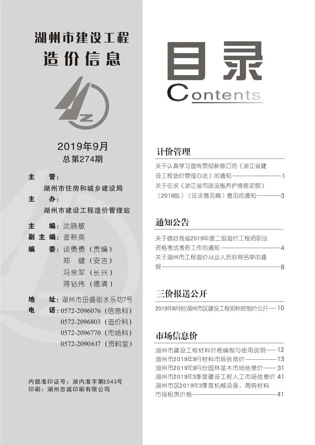 造价库湖州市2019年9月信息价期刊电子版PDF封面