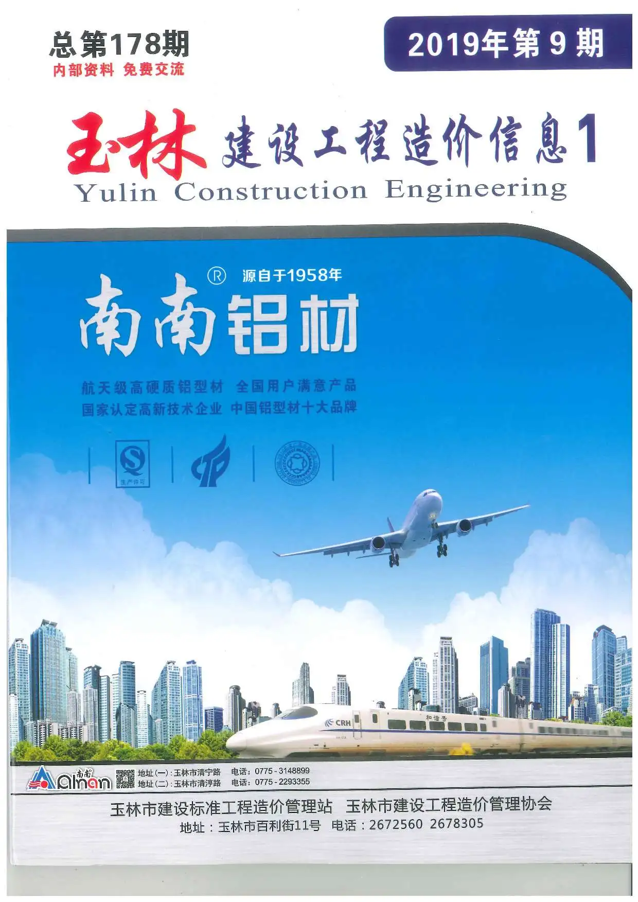 造价库玉林市2019年9月信息价期刊电子版PDF封面