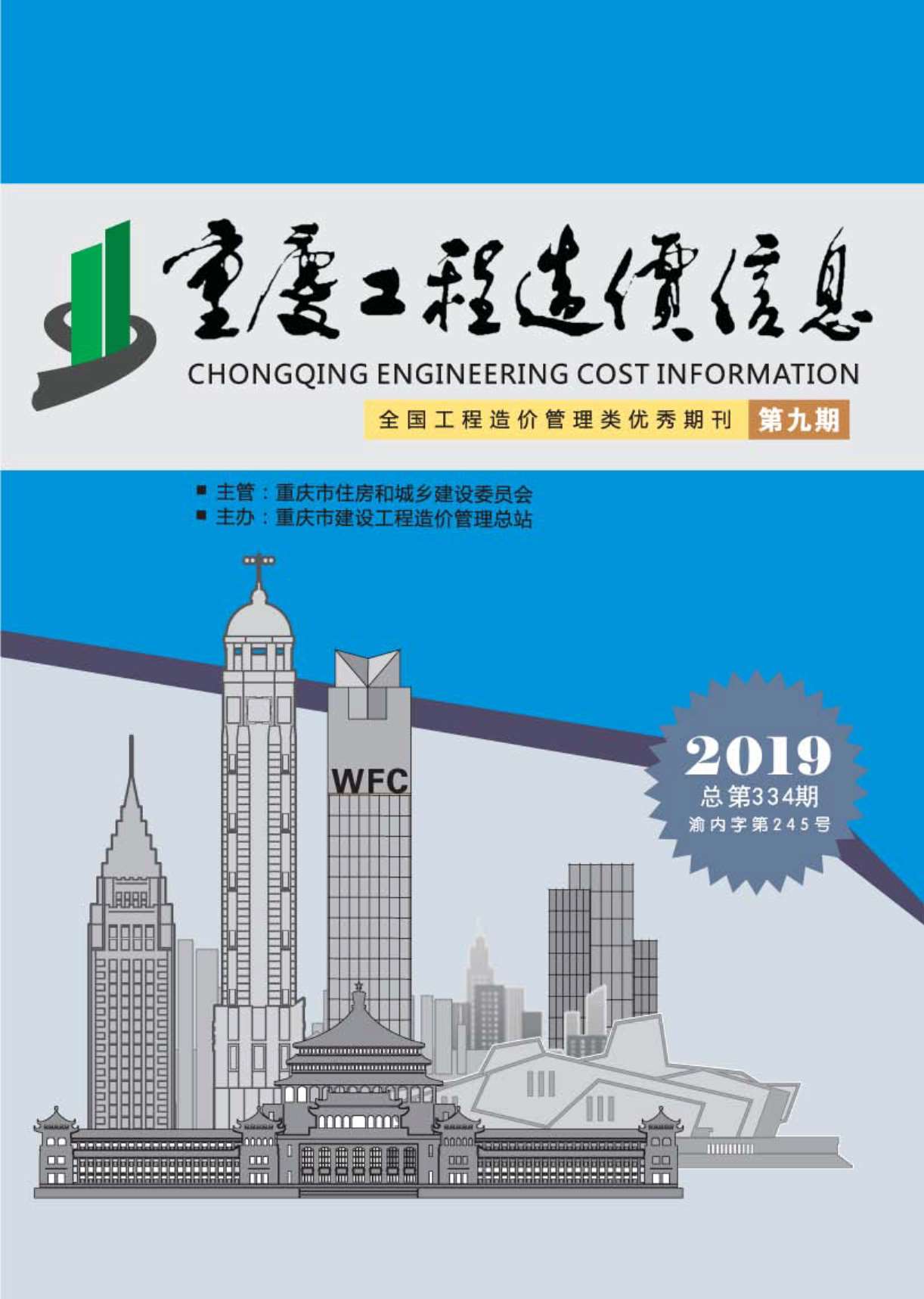重庆市2019年9月工程造价信息造价库信息价