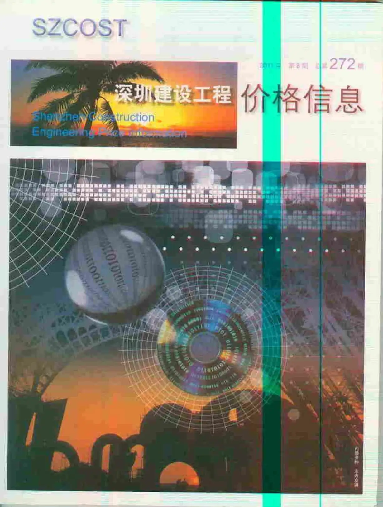 造价库深圳市2011年8月信息价期刊电子版PDF封面