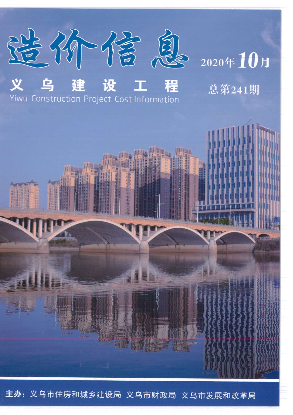 义乌市2020年10月造价信息库