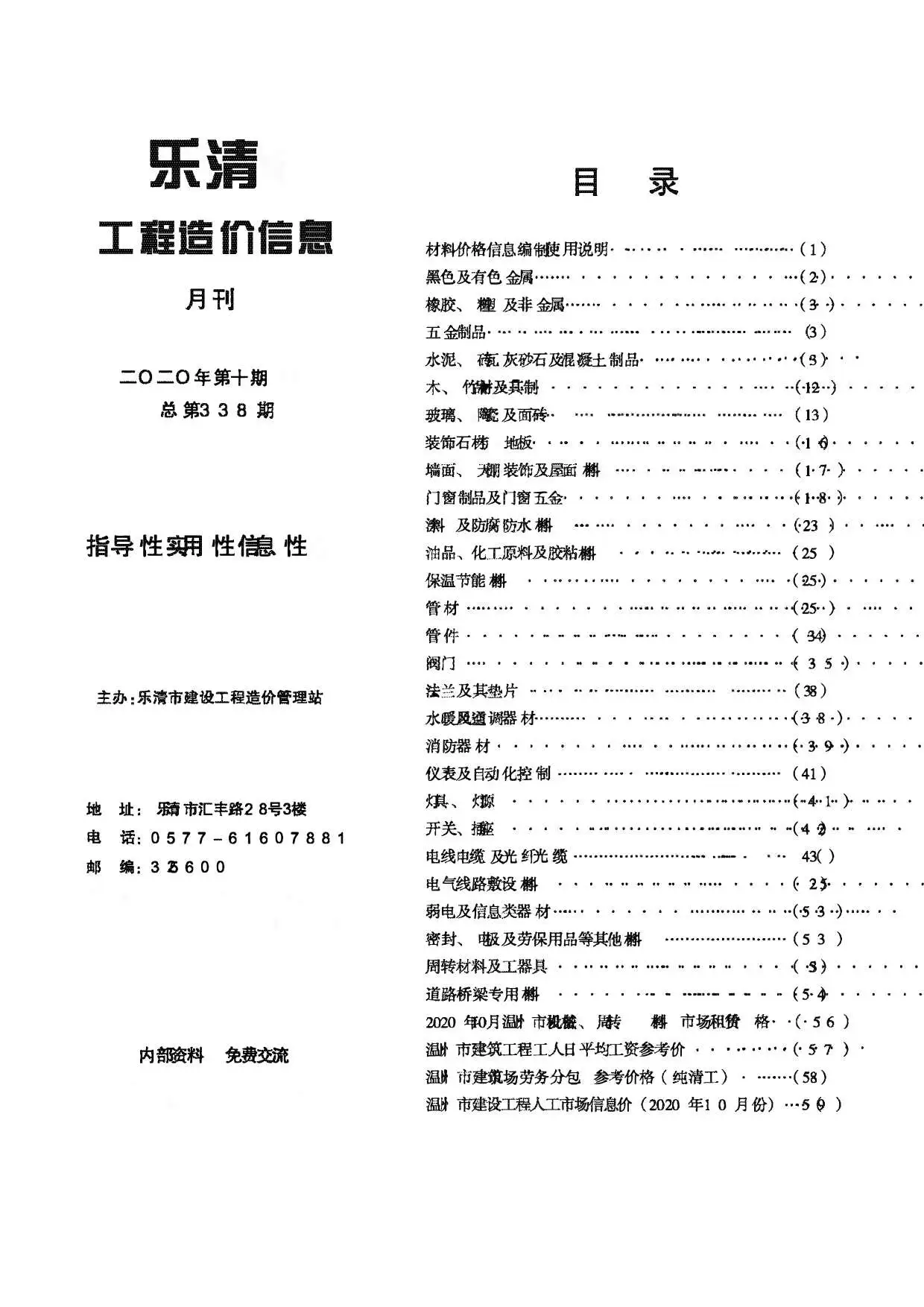 造价库乐清市2020年10月信息价期刊电子版PDF封面